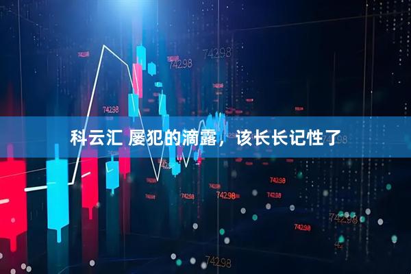 科云汇 屡犯的滴露，该长长记性了
