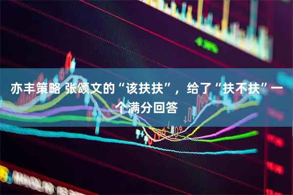 亦丰策略 张颂文的“该扶扶”，给了“扶不扶”一个满分回答